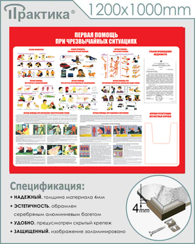 С19 Стенд первая помощь (при чрезвычайных ситуациях) (1200х1000 мм, карманы, пластик ПВХ 3 мм, алюминиевый багет серебряного цвета) - Стенды - Стенды по первой медицинской помощи - Магазин охраны труда и техники безопасности stroiplakat.ru