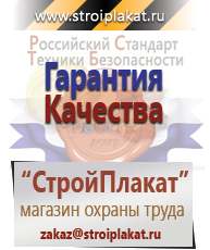 Магазин охраны труда и техники безопасности stroiplakat.ru Журналы по строительству в Кирово-чепецке