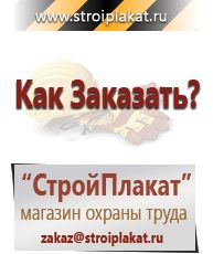 Магазин охраны труда и техники безопасности stroiplakat.ru Информационные знаки в Кирово-чепецке
